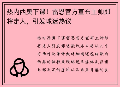 热内西奥下课！雷恩官方宣布主帅即将走人，引发球迷热议