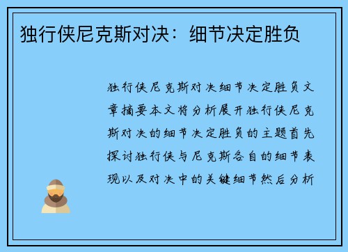 独行侠尼克斯对决：细节决定胜负