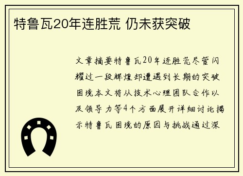 特鲁瓦20年连胜荒 仍未获突破