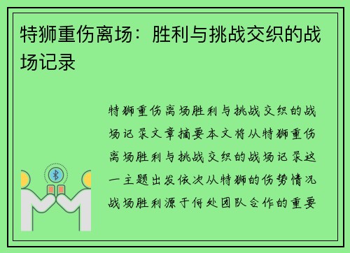 特狮重伤离场：胜利与挑战交织的战场记录