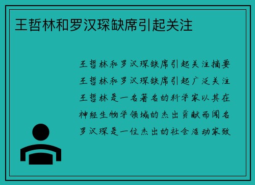 王哲林和罗汉琛缺席引起关注