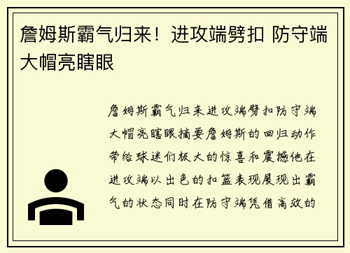 詹姆斯霸气归来！进攻端劈扣 防守端大帽亮瞎眼