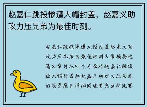 赵嘉仁跳投惨遭大帽封盖，赵嘉义助攻力压兄弟为最佳时刻。