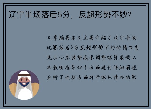 辽宁半场落后5分,反超形势不妙?