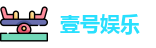 壹号娱乐